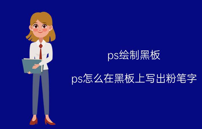 ps绘制黑板 ps怎么在黑板上写出粉笔字？